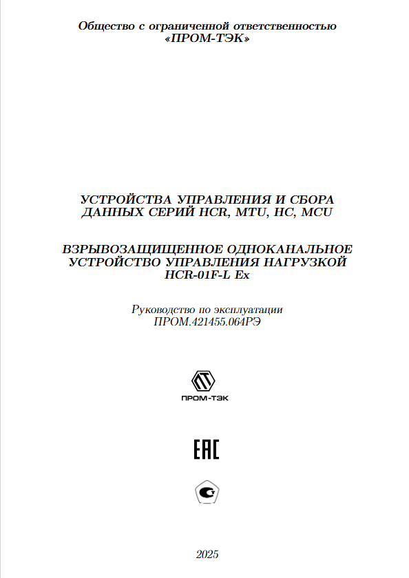 Руководство по эксплуатации ПРОМ-ТЭК HCR-01F-L Ex.pdf